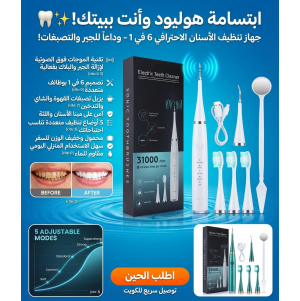 ابتسامة هوليود وأنت ببيتك! ????✨ جهاز تنظيف الأسنان الاحترافي 6 في 1 – وداعاً للجير والتصبغات!"