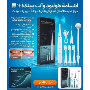 ابتسامة هوليود وأنت ببيتك! ????✨ جهاز تنظيف الأسنان الاحترافي 6 في 1 – وداعاً للجير والتصبغات!"