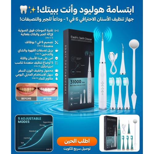 ابتسامة هوليود وأنت ببيتك! ????✨ جهاز تنظيف الأسنان الاحترافي 6 في 1 – وداعاً للجير والتصبغات!"